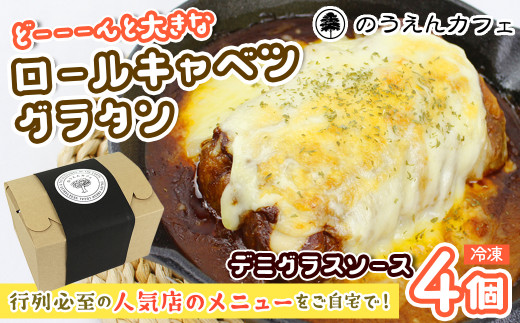 のうえんカフェ 名物「ロールキャベツグラタン デミグラスソース」４パック