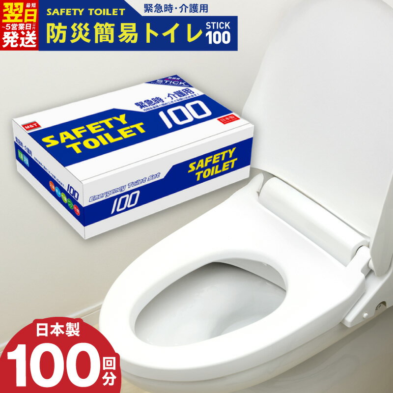 【ふるさと納税】SAFETY TOILET 100STICK 非常用 簡易トイレ 携帯トイレ セット 防災 日本製 緊急時 介護用 スティックタイプ 抗菌性凝固剤 抗菌 消臭 最短 翌日発送 5営業日 大阪府 泉佐野市 送料無料 防災グッズ 圧倒的企業努力
