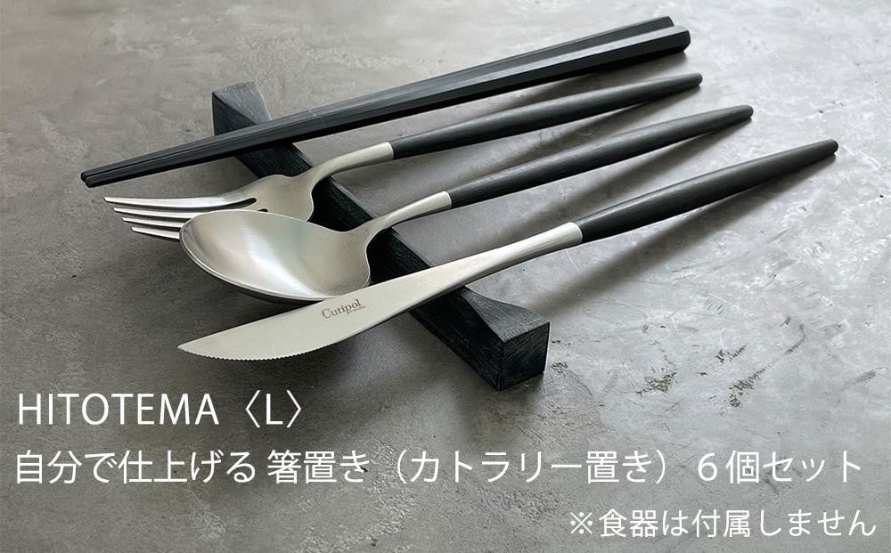 
HITOTEMA〈L〉自分で仕上げる 箸置き（カトラリー置き）６個セット
