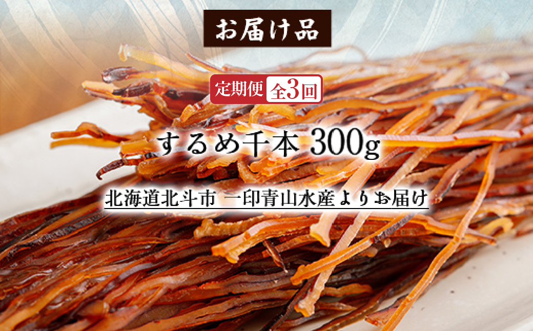 【定期便全３回】するめ千本　３００ｇ【寄附翌月から発送 ２カ月毎にお届け】計９００ｇ　定番おつまみ　するめそうめん HOKAG024
