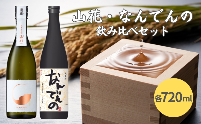 真澄 山花 ・ 剣菱 なんでんの 飲み比べ セット 720ml 2本セット [ 加東市特A地区産山田錦 宮坂醸造 剣菱酒造  純米大吟醸 純米酒 日本酒 酒 お酒 四合瓶 贈答品  ギフト兵庫県 兵庫 加東市 ]