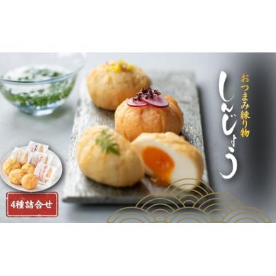ふるさと納税 新潟市 しんじょう4種詰合せ セット [54070123]