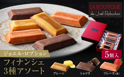 【ジョエル・ロブション】フィナンシェ3種アソート 5個入｜スイーツ お菓子 贅沢 高級 人気セット［ ラ ブティック ドゥ ジョエル・ロブション フィナンシェ 3種 フレーズ 苺/ショコラ/プレーン 