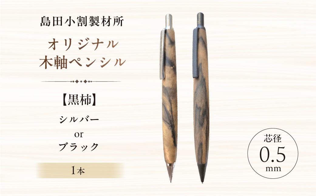 
                  【カラーが選べる】島田小割製材所オリジナル木軸ペンシル【黒柿】【 天然木 シャーペン ペン 手作り オリジナル 黒柿 文房具 ギフト  贈答 プレゼント 】
                
