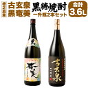 【ふるさと納税】黒糖焼酎 1.8L×2本 セット 計3.6L 古玄泉（フルゲンゴーイジュン）28度 黒奄美 25度 お酒 アルコール 黒糖 黒麹 徳之島 鹿児島県 国産 送料無料 AG-7-N