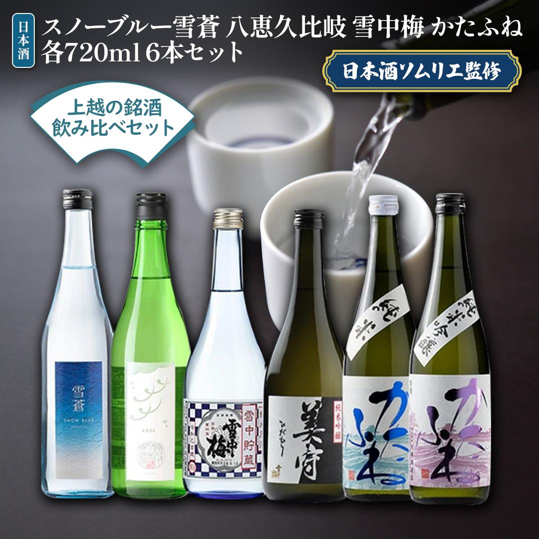 【ふるさと納税】日本酒 スノーブルー雪蒼 八恵久比岐 雪中梅 かたふね 720ml 6本 セット お酒 おすすめ 酒 ふるさと納税 新潟 新潟県産 にいがた 上越 上越産　お届け：順次発送