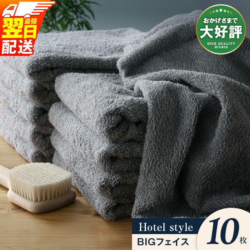 【ふるさと納税】 ★4.63 ヒオリエ ビッグフェイスタオル 10枚 【最強翌日配送】 高評価 ホテルタオル セット 約 40×100cm 泉州タオル 厚手 日本製 ロングセラー タオル 綿100% パイル 無地 泉佐野市 送料無料 新生活応援