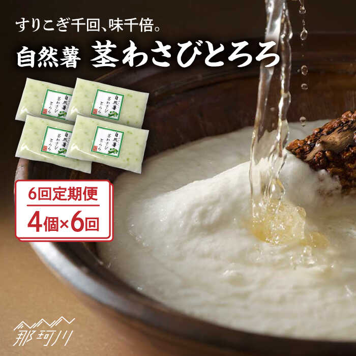 【ふるさと納税】【全6回定期便】自然薯茎わさびとろろ 40g×4個＜自然薯王国＞那珂川市 |[GAH025] 60000 60000円 6万円 以上