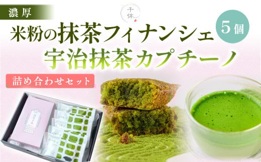 
            【濃厚】米粉の抹茶フィナンシェ(5個)・宇治抹茶カプチーノ(5本)詰め合わせセット【uj-CM027】【抹茶専門ブランド「千休」】
          