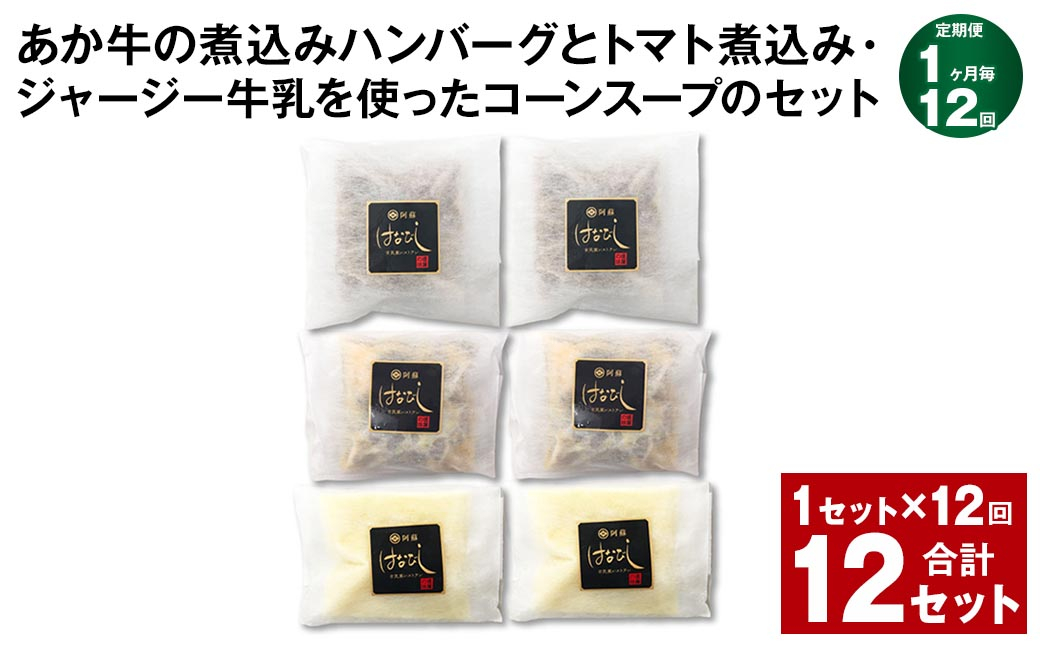 
【1ヶ月毎12回定期便】 あか牛の煮込みハンバーグとトマト煮込み・ジャージー牛乳を使ったコーンスープのセット 計12セット（1セット✕12回） くまもとあか牛 ハンバーグ
