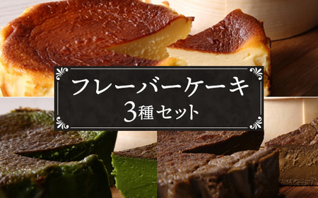 No.040 『隠れ家シェフ手作り』とろけるなめらか食感　Flavor Cake三種セット ／ スイーツ 洋菓子 濃厚 バスク風チーズケーキ 彩たまご 宇治抹茶 ほうじ茶 老舗製茶問屋 山政小山園 化学調味料 保存料 着色料 香料無添加 グルテンフリー ギフト ご褒美 プレゼント 贈答 埼玉県