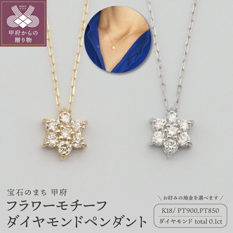 【ふるさと納税】＜ 甲府ジュエリー ＞ ネックレス ペンダント ジュエリー アクセサリー レディース ダイヤモンド ダイア 0.1ct 選べる 地金 K18 18金 PT900/PT850 プラチナ フラワー ギフト プレゼント おしゃれ 記念日 贈り物 ジュエリーケース付 保証書付 k348-028