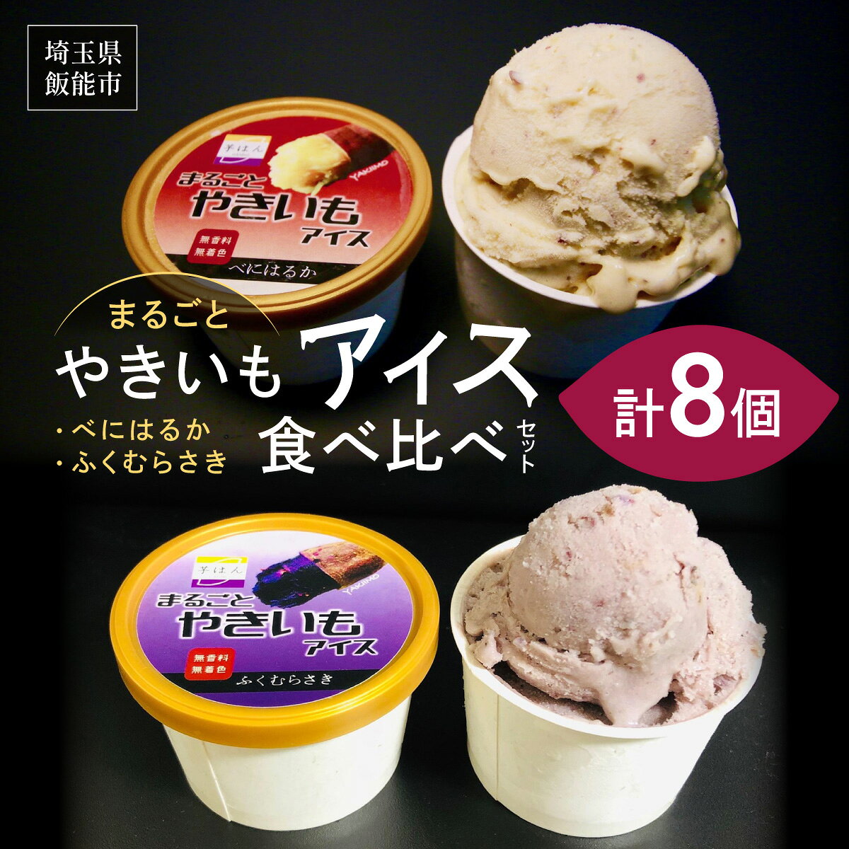 【ふるさと納税】まるごとやきいもアイス 食べ比べセット お菓子 野菜 サツマイモ さつまいも 　お届け：発注後、2週間程度 HNNL004