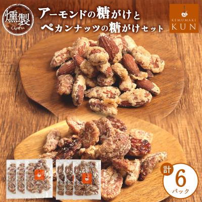 ふるさと納税 恵庭市 燻製アーモンドの糖がけ&amp;燻製ペカンナッツの糖がけセット 計6パック(各3パック)【63003401】