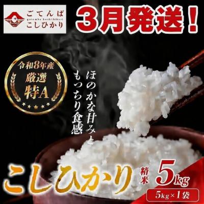 ふるさと納税 小山町 【令和8年産】米 コシヒカリ 5kg 精米 静岡県産 特A 厳選【3月発送】
