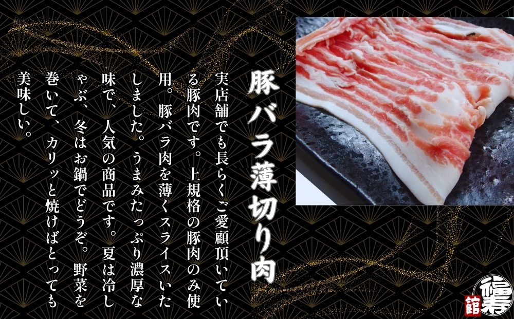 国産上規格 豚バラ 薄切り肉 800g 自家製ポン酢付き ／ 豚バラ肉 豚バラスライス しゃぶしゃぶ ふるさと納税 肉 豚肉 お中元 お歳暮 正月 ギフト 食べ物 奈良県 宇陀市 福寿館