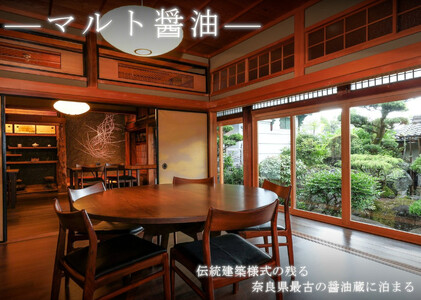 NIPPONIA 田原本 マルト醤油 宿泊・レストラン共通チケット（10,000相当額） ／ ミシュラン グリーンスター  旅行 記念日 醸造体験 御朱印帳 観光 コース料理 旅行 奈良県 田原本町