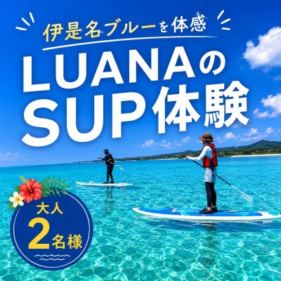 
                  伊是名ブルーを体感 LUANAのSUP体験 大人2名様【1738218】
                
