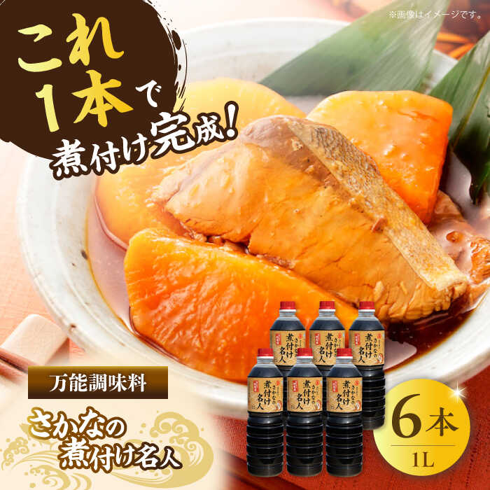【ふるさと納税】調味料 セット 保存 だし 醤油 しょうゆ 釣り名人御用達！煮付簡単調味料 さかなの煮付け名人 1L×6本セット 江田島市/有限会社濱口醤油[XAA073]