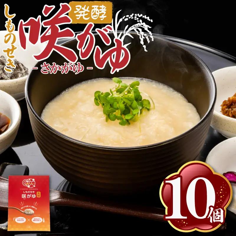 しものせき 咲がゆ 10個セット 155g×10個 | おかゆ 発酵 下関 山口 NT003-x