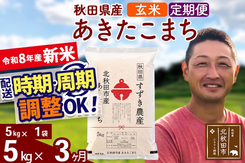 新米 R8産 《定期便3ヶ月》秋田県産 あきたこまち 5kg【玄米】(5kg小分け袋) 令和8年産 2026年産 お届け時期選べる お届け周期調整可能 隔月に調整OK お米 すずき農産 [すずき農産 秋田 お米 あきたこまち 米どころ 東北 北秋田市 定期便 毎月お届け]|szap-20303