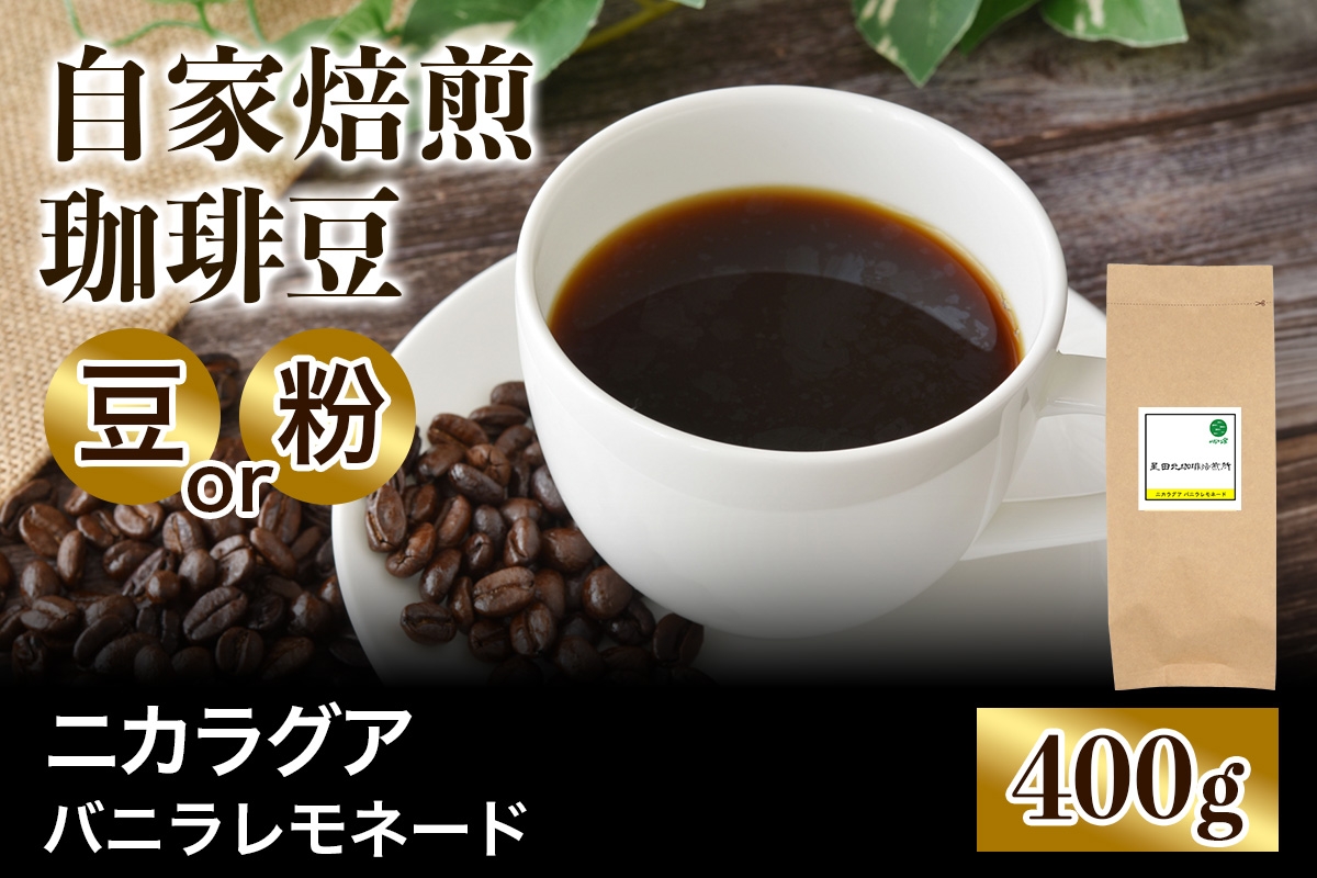 
                  ★注文後に焙煎★自家焙煎珈琲豆 ニカラグア バニラレモネード リモンシリョ農園 ファンキーナチュラル 中浅煎り 400g【豆のまま】【粉：ペーパードリップ用 中細挽き】｜珈琲 コーヒー 焙煎 [0519-0521]
                
