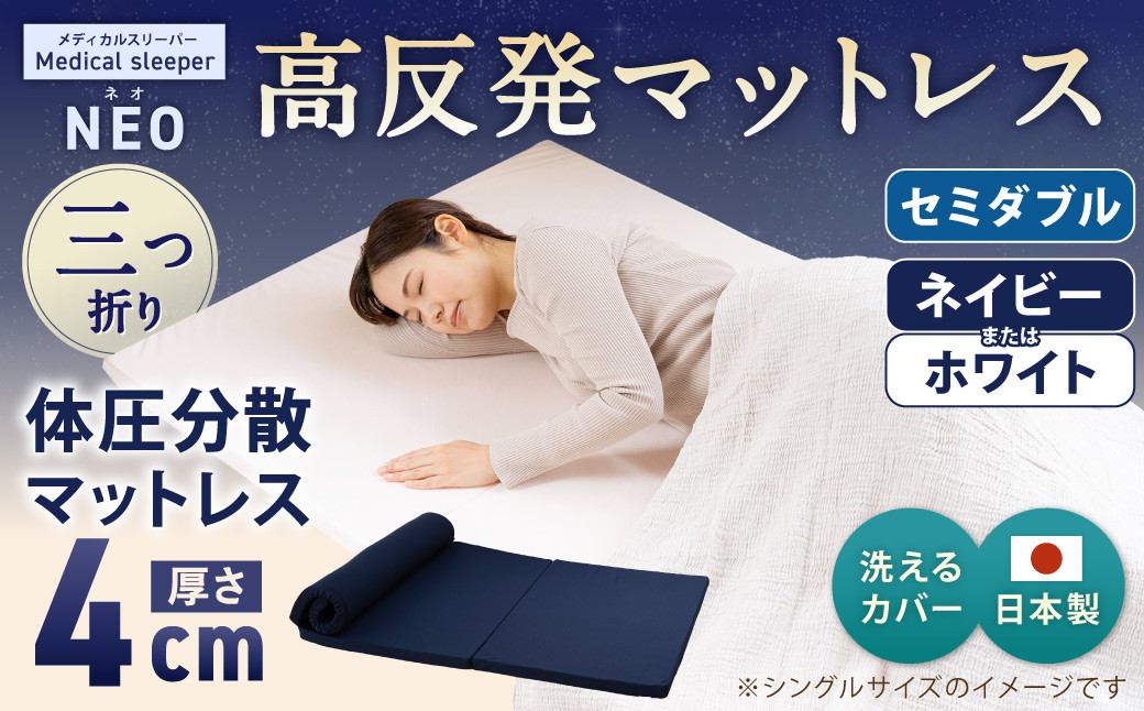 
            NEO セミダブル 1枚もの【ネイビー／ホワイト】 日本製 高反発 マットレス 1枚もの メディカルスリーパーNEO【マット 高反発マットレス 高反発ベッド 人気マットレス ベッド 人気 おすすめ 岡山県 倉敷市】
          