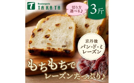 12月発送：【1枚ずつ個包装】京都のレーズンパン／レーズンたっぷり　京都丹後パンドミレーズン　3斤分　パン レーズン レーズンパン 食パン 冷凍パン れーずん もちもち パンドミ ぶどうパン ぱん 京都パン 送料無料　BT00020_12