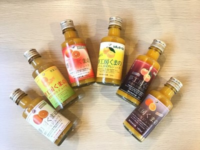 みかんジュース専門店「夢工房くまの」6種飲み比べ☆みかんジュースミニ180ml×6本　化粧箱なし☆ご家庭用【kmkn0180】