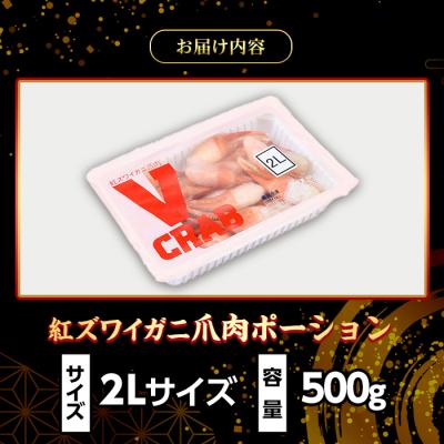 ふるさと納税 境港市 紅ズワイガニ爪肉ポーション(2Lサイズ・500g) |  | 03