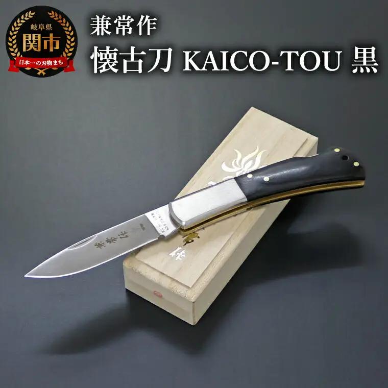 兼常作 懐古刀 黒  桐箱入り