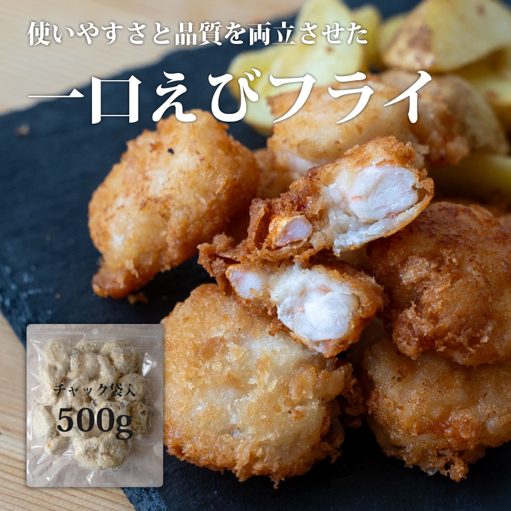 【ふるさと納税】センシン食品 一口 エビフライ 500g ふるさと納税 バナメイエビ 魚 惣菜 揚げ物 冷凍 海鮮 海老 えび 揚げるだけ 保水材無添加 手作り