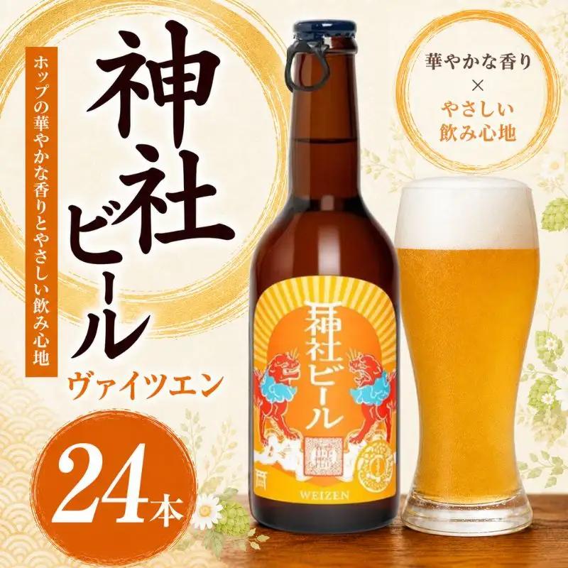 クラフトビール 神社ビール ヴァイツエン 24本セット【tyst0008】