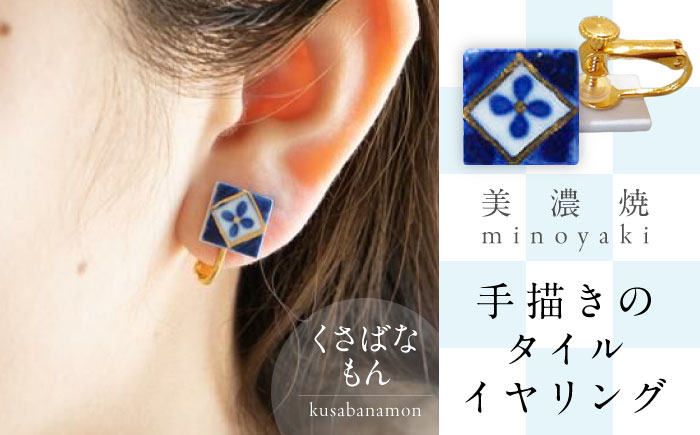 【美濃焼】 手描きの小さなタイルイヤリング 『くさばなもん』 多治見市 / 七窯社 イヤリング アクセサリー おしゃれ [TAP073]