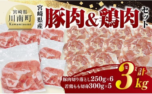 宮崎県産　豚肉&鶏肉セット3kg（豚肉切落とし250g×6+若鶏もも切身300g×5） 【 鶏肉 鶏 もも 豚肉 豚 肉 宮崎県産 小分け パック 送料無料 】 [C11601]