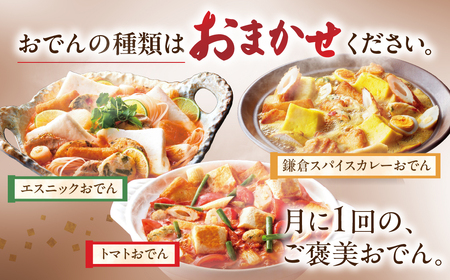 季節のおでん定期便 3回 おでん専門店 「でんでん」おでん 鍋 2人前 3人前 鍋セット