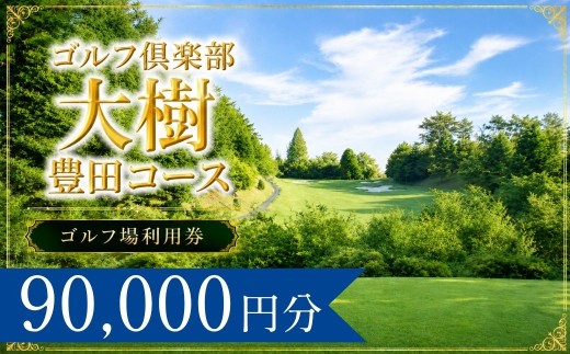 ゴルフ倶楽部大樹豊田コース ゴルフ場利用券30枚(90000円分) | ゴルフ倶楽部大樹豊田コース  ゴルフクラブ大樹豊田コース ゴルフクラブ大樹豊田 ゴルフ場 ゴルフ利用券 共通利用券 ゴルフ場利用券 ゴルフ プレー券 ゴルフチケット ゴルフプレー ラウンド 利用券 チケット スポーツ レジャー ごるふ golf 愛知県 豊田市 愛知 豊田