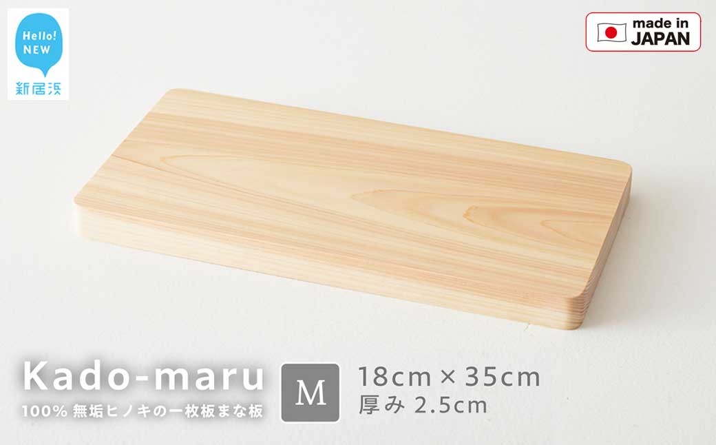 
                  国産無垢 ひのき 一枚板 手づくり まな板 「かどまる」Mサイズ 18×35cm 無添加 無塗装 ギフトにも【四国加工】
                