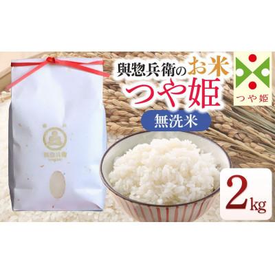 ふるさと納税 鶴岡市 【令和7年産米】「神農家」が作った特別栽培米 つや姫 無洗米 2kg[K-722]
