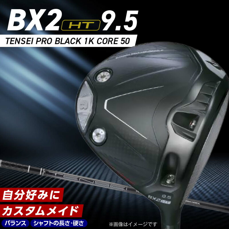 【ふるさと納税】2025年モデル ブリヂストン ゴルフ クラブ ドライバー 25B BX2HT DRIVER TENSEI PRO BLACK 1K CORE 50 ロフト 9.5 JGR B2 性能 継承 ウエイト可変機構 搭載 弾道 コントロール 可能 ゴルフ用品 スポーツ カスタム カスタムメイド 福岡県 久留米市 送料無料
