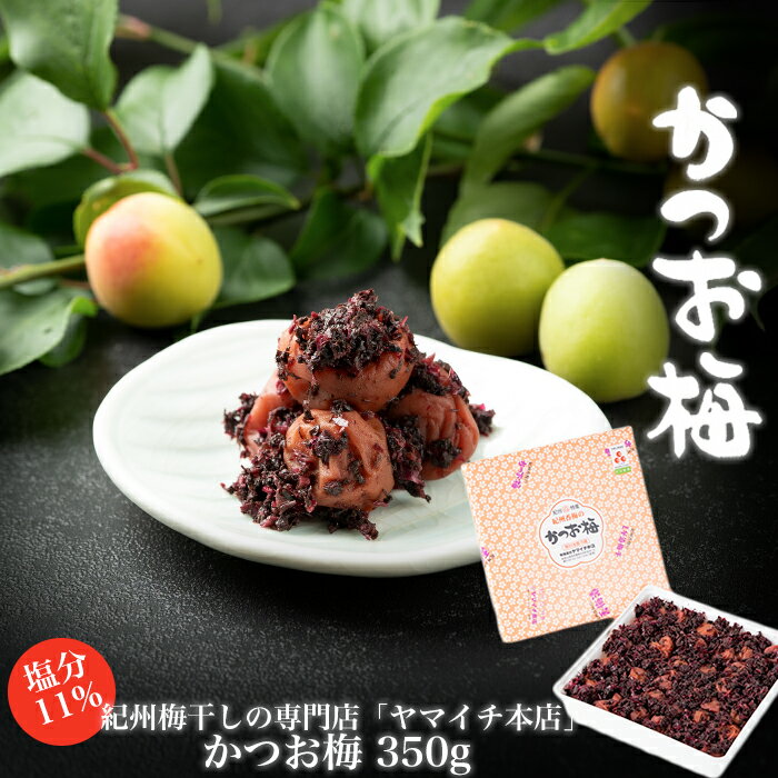【ふるさと納税】かつお梅　350g | 白浜町 かつお梅 梅干し 人気 おすすめ 和歌山産 お取り寄せ 送料無料 ふるさと納税
