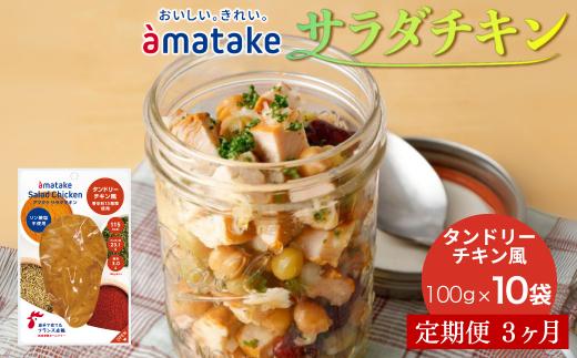 【定期便3回】アマタケ サラダチキンむね一枚肉 タンドリーチキン風 100g×10袋 リン酸塩不使用 鶏肉 簡単調理 惣菜 冷凍 小分け ヘルシー タンパク質
