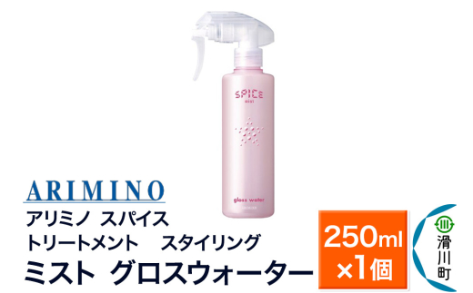 ARIMINO アリミノ スパイスミスト【グロスウォーター】トリートメント・スタイリング 250ml×1個