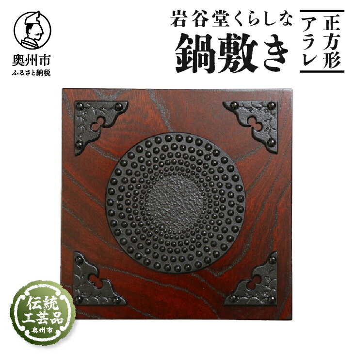 【ふるさと納税】 岩谷堂くらしな 鍋敷き 正方形 アラレ 岩谷堂箪笥 職人製作 伝統工芸品 モダンな和家具 インテリア キッチン 日本製 岩手県奥州市産 [GT001]