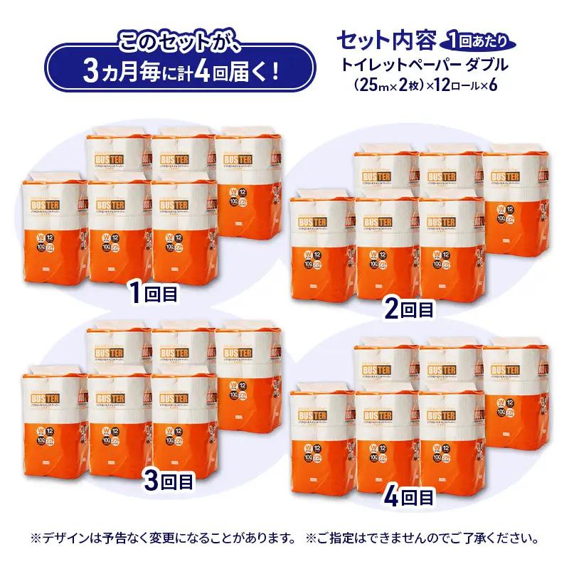 【3ヵ月毎 計4回お届け 定期便】トイレットペーパー バスター 12R ダブル （25ｍ×2枚）×6パック 72個 ×4回 日用品 消耗品 114mm 柔らかい 無香料 芯 大容量 トイレット トイレ