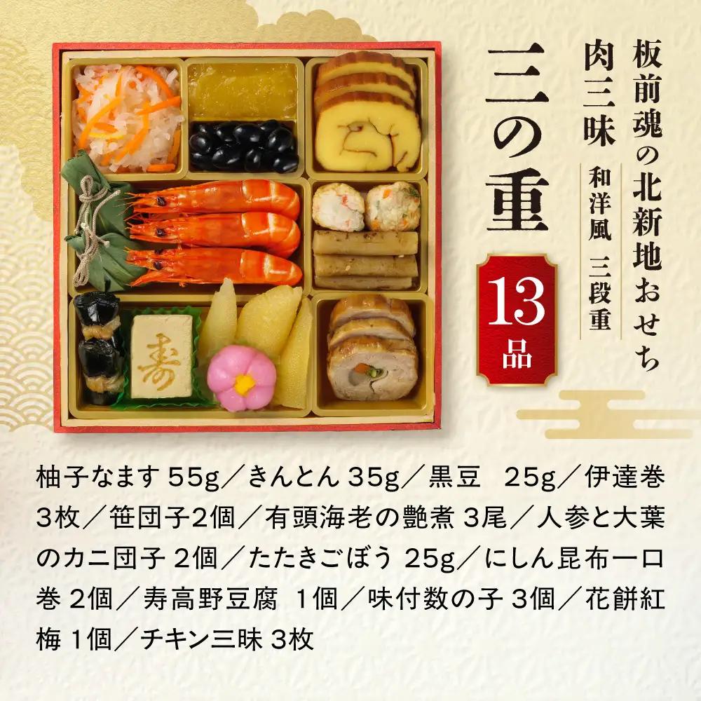 【大阪市限定】色んな肉料理を堪能！食べ応え抜群の肉三昧「板前魂の北新地おせち 肉三昧」 三段重 6.5寸 34品 4人前 先行予約 年内発送_OS175-0041
