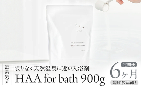 【おうちで温泉気分】限りなく天然温泉に近い入浴剤「HAA for bath 900g」定期便6ヶ月_B114-011