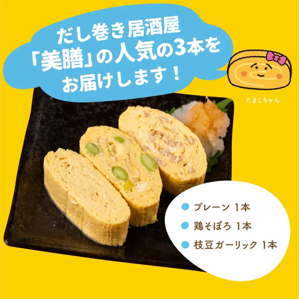 だし巻き居酒屋「美膳」のだし巻き玉子  3本 卵 Best 3 セット （プレーン1本＆鶏そぼろ1本×枝豆ガーリック×1本） 惣菜 だし巻き居酒屋 「美膳」　卵焼き たまご焼き おかず 岐阜県 大垣市