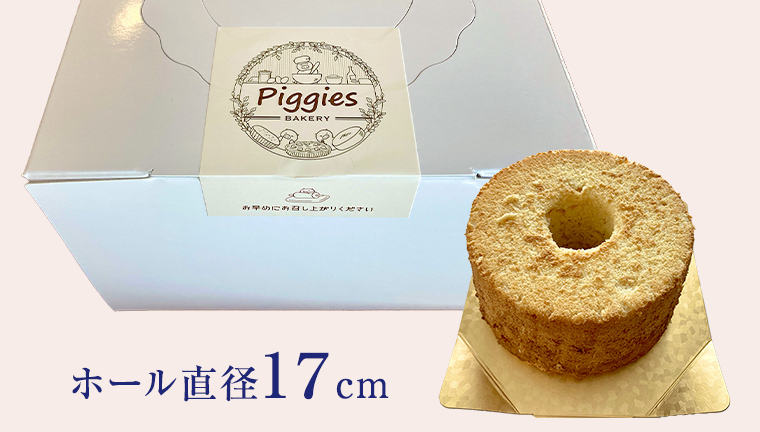 Piggies特製 レモン シフォンケーキ 17㎝ホール ケーキ 焼き菓子 ふわふわ スイーツ ホール お取り寄せ お菓子 洋菓子 ご褒美 [BL004tu]
