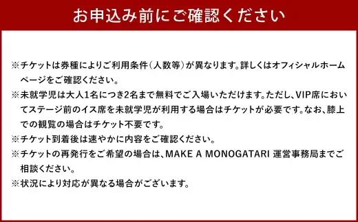 MAKE A MONOGATARI 2026チケット S席 【（大人・子ども共通）ペアチケット（駐車場付き）】 花火大会 花火 入場チケット チケット リバーサイド 観光 旅行 旅 ハナビライブ 九州